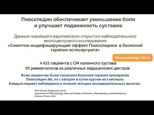 Данные новейшего европейского открытого наблюдательного многоцентрового исследования «Симптом-модифицирующий эффект Пиаскледина в базисной