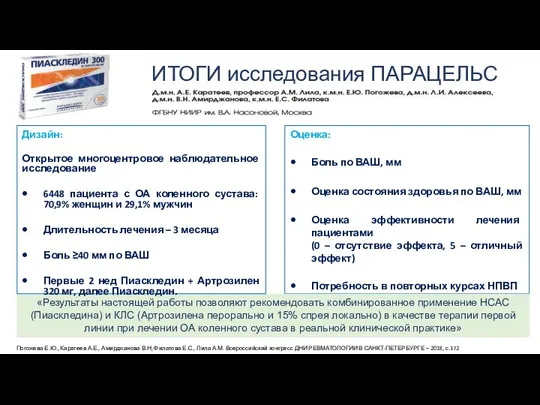 Погожева Е.Ю., Каратеев А.Е., Амирджанова В.Н, Филатова Е.С., Лила А.М. Всероссийский конгресс