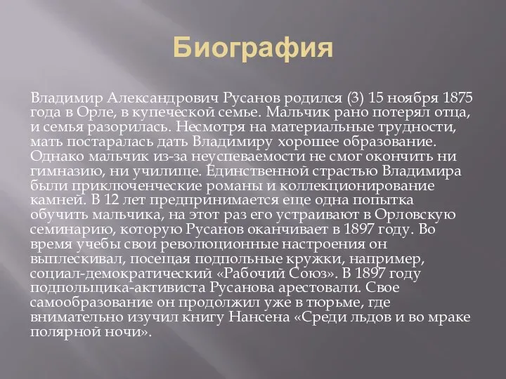 Биография Владимир Александрович Русанов родился (3) 15 ноября 1875 года в Орле,