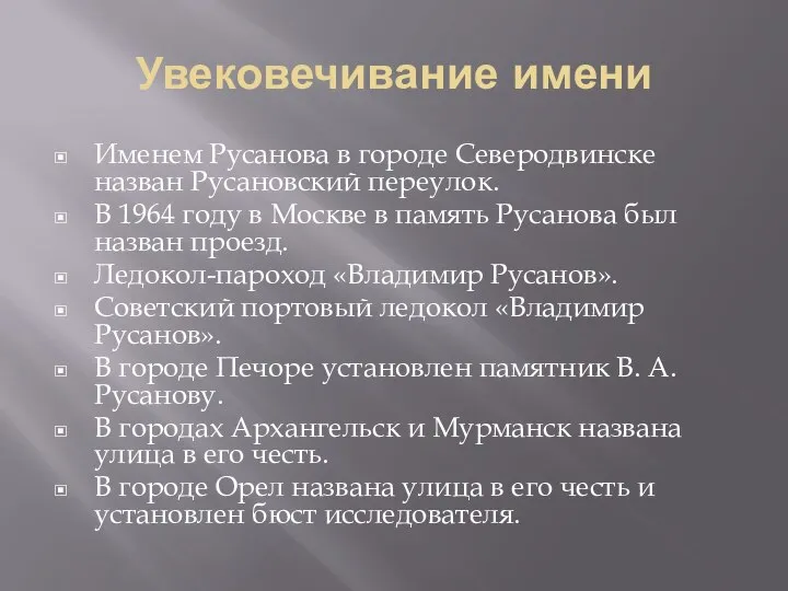 Увековечивание имени Именем Русанова в городе Северодвинске назван Русановский переулок. В 1964