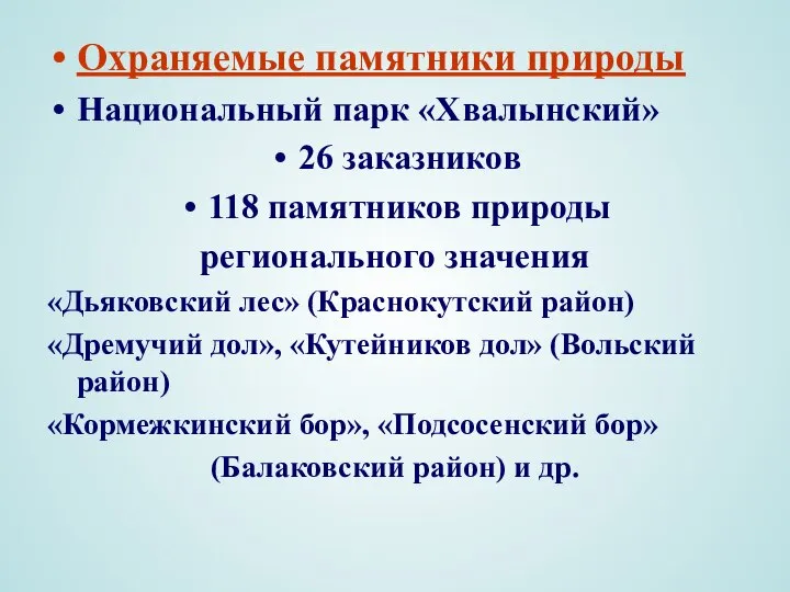 Охраняемые памятники природы Национальный парк «Хвалынский» 26 заказников 118 памятников природы регионального