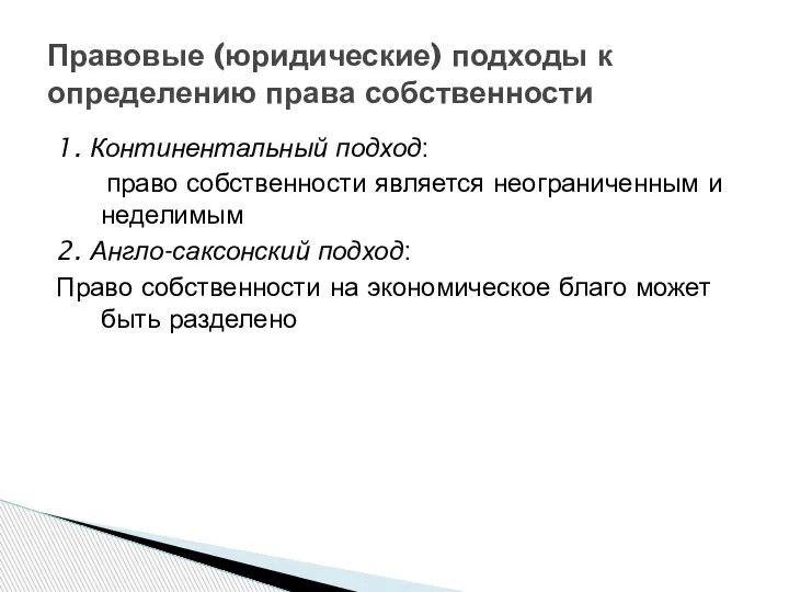 1. Континентальный подход: право собственности является неограниченным и неделимым 2. Англо-саксонский подход: