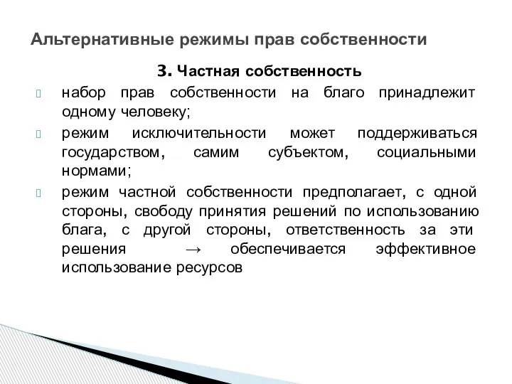 3. Частная собственность набор прав собственности на благо принадлежит одному человеку; режим