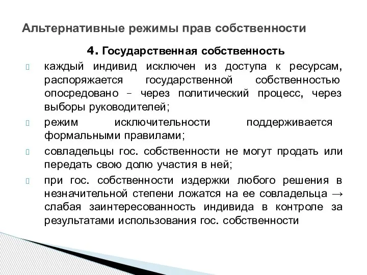 4. Государственная собственность каждый индивид исключен из доступа к ресурсам, распоряжается государственной