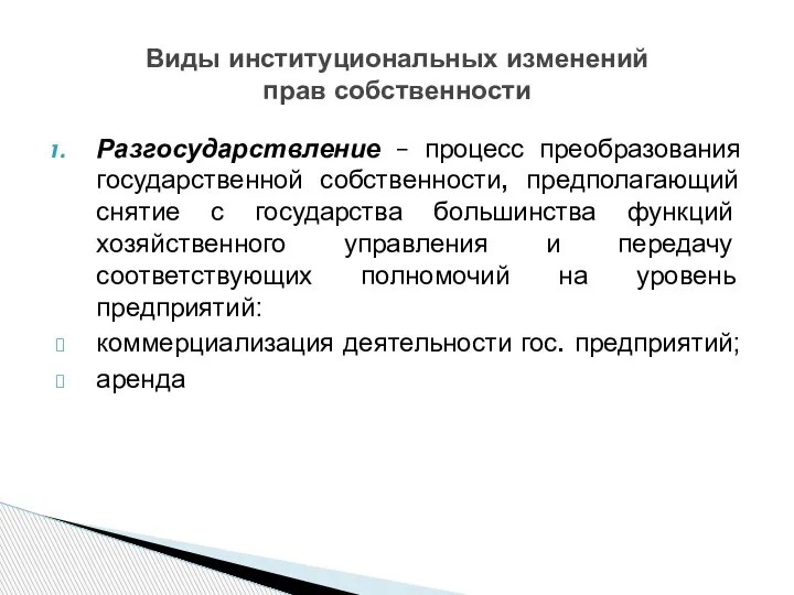 Разгосударствление – процесс преобразования государственной собственности, предполагающий снятие с государства большинства функций