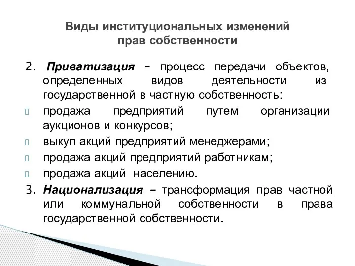 2. Приватизация – процесс передачи объектов, определенных видов деятельности из государственной в