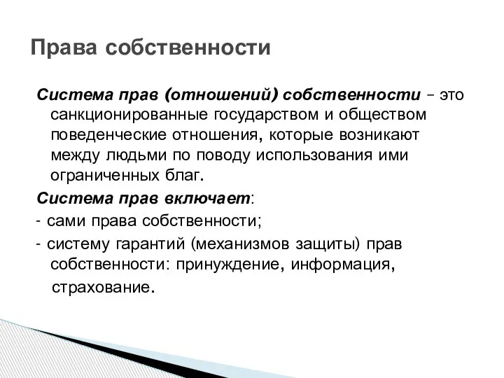 Система прав (отношений) собственности – это санкционированные государством и обществом поведенческие отношения,