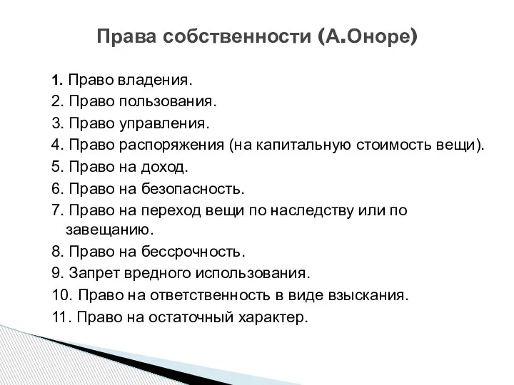 1. Право владения. 2. Право пользования. 3. Право управления. 4. Право распоряжения