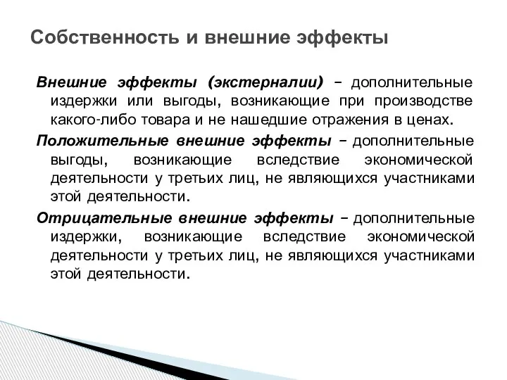 Внешние эффекты (экстерналии) – дополнительные издержки или выгоды, возникающие при производстве какого-либо