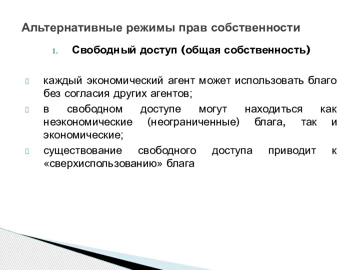 Свободный доступ (общая собственность) каждый экономический агент может использовать благо без согласия