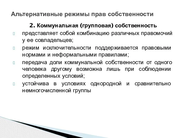 2. Коммунальная (групповая) собственность представляет собой комбинацию различных правомочий у ее совладельцев;