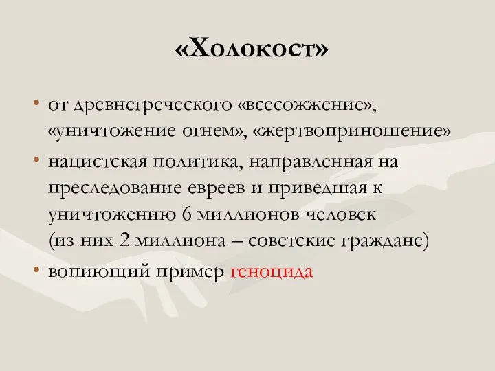 «Холокост» от древнегреческого «всесожжение», «уничтожение огнем», «жертвоприношение» нацистская политика, направленная на преследование