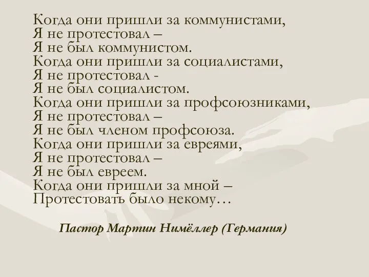 Когда они пришли за коммунистами, Я не протестовал – Я не был