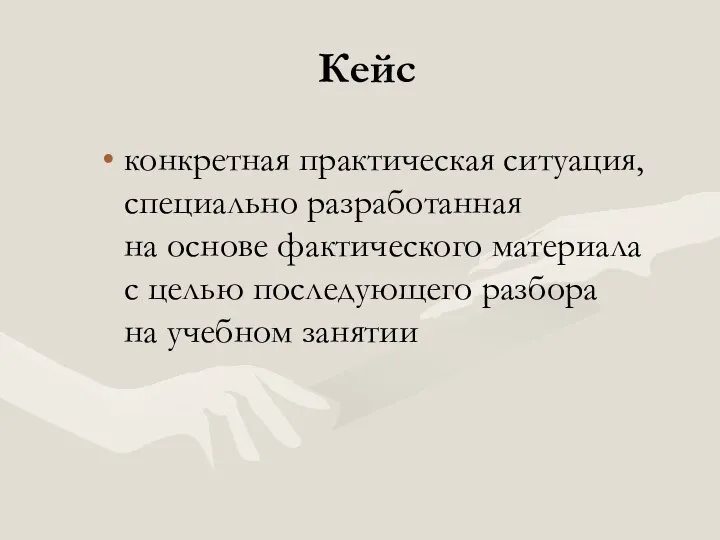 Кейс конкретная практическая ситуация, специально разработанная на основе фактического материала с целью