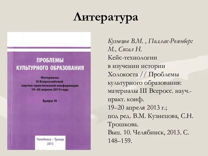 Литература Кузнецов В.М. , Поллак-Розенберг М., Сигал Н. Кейс-технологии в изучении истории