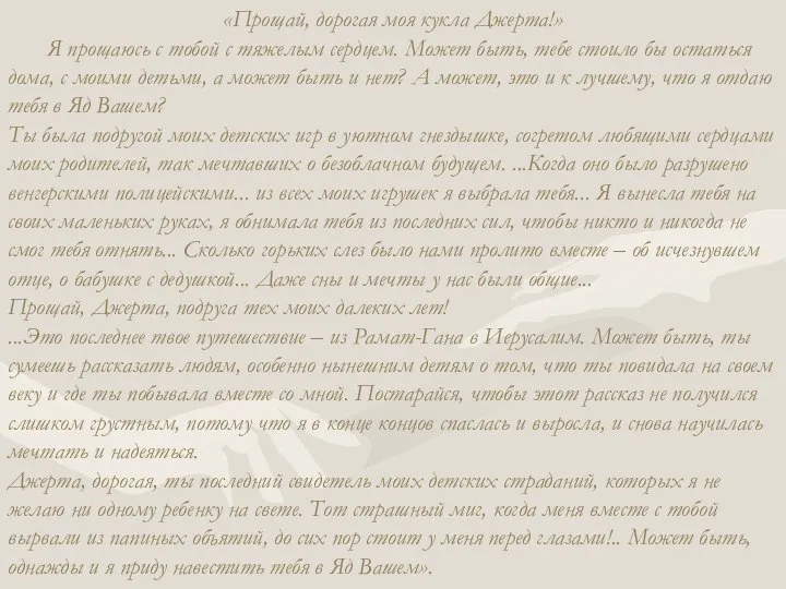 «Прощай, дорогая моя кукла Джерта!» Я прощаюсь с тобой с тяжелым сердцем.