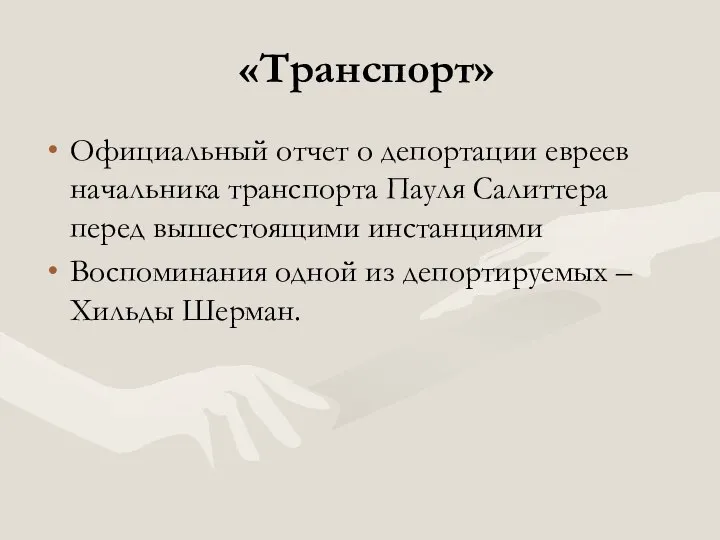 «Транспорт» Официальный отчет о депортации евреев начальника транспорта Пауля Салиттера перед вышестоящими