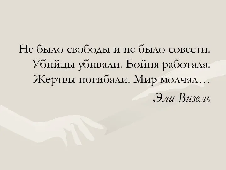 Не было свободы и не было совести. Убийцы убивали. Бойня работала. Жертвы