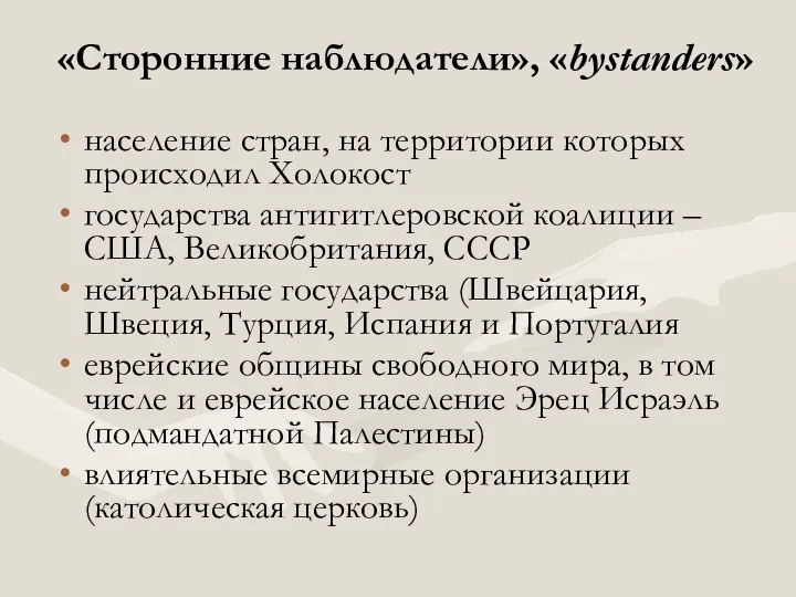 «Сторонние наблюдатели», «bystanders» население стран, на территории которых происходил Холокост государства антигитлеровской