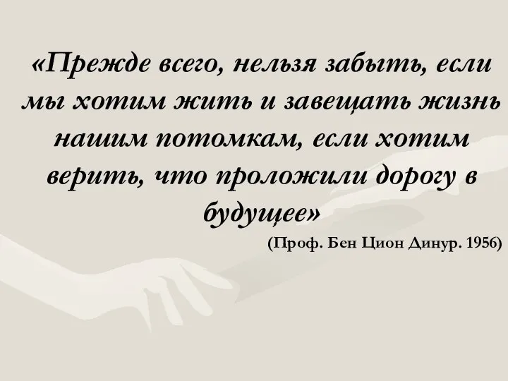 «Прежде всего, нельзя забыть, если мы хотим жить и завещать жизнь нашим