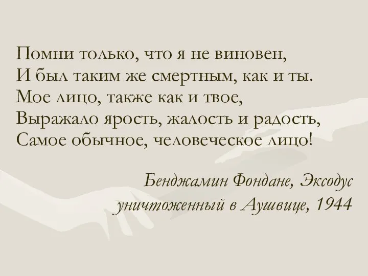 Помни только, что я не виновен, И был таким же смертным, как