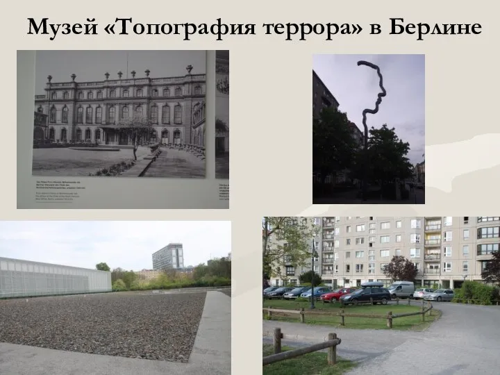 Музей «Топография террора» в Берлине