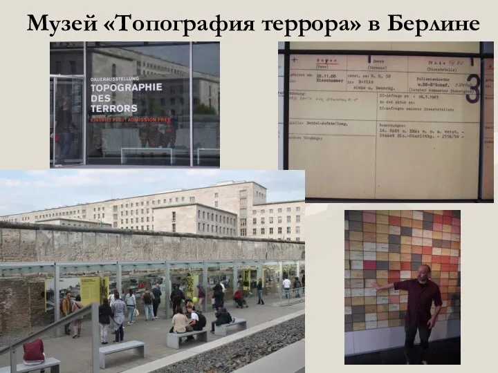 Музей «Топография террора» в Берлине