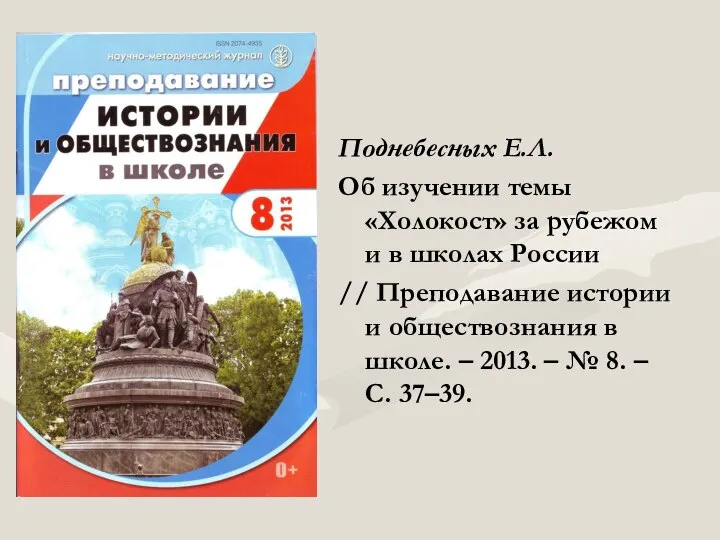 Поднебесных Е.Л. Об изучении темы «Холокост» за рубежом и в школах России