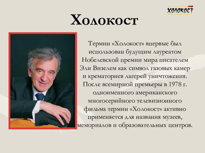 Холокост Термин «Холокост» впервые был использован будущим лауреатом Нобелевской премии мира писателем