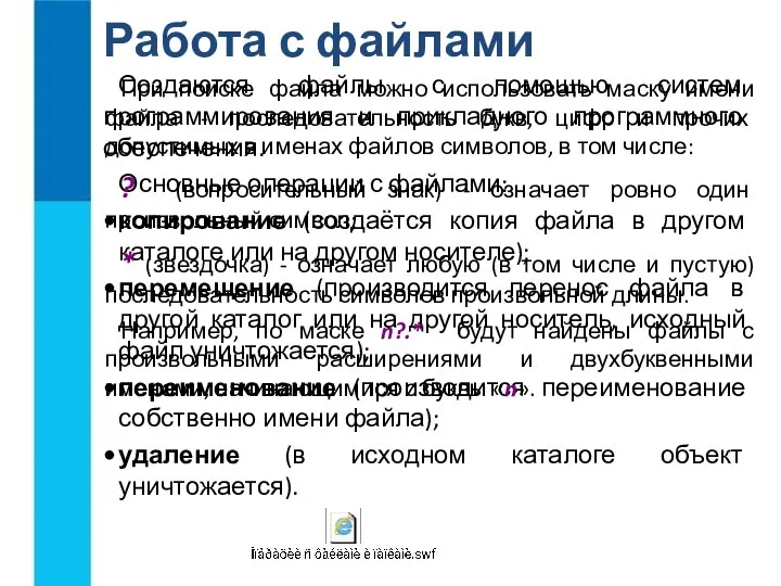 Работа с файлами Создаются файлы с помощью систем программирования и прикладного программного