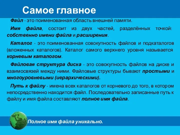 Самое главное Файл - это поименованная область внешней памяти. Имя файла, состоит