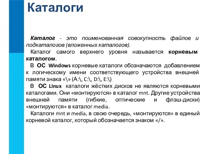 Каталоги Каталог - это поименованная совокупность файлов и подкаталогов (вложенных каталогов). Каталог