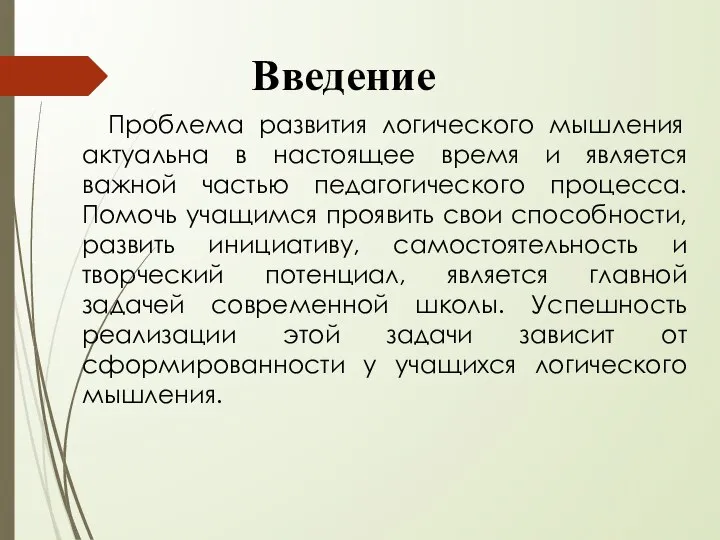 Введение Проблема развития логического мышления актуальна в настоящее время и является важной