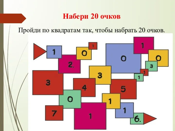 Набери 20 очков Пройди по квадратам так, чтобы набрать 20 очков.