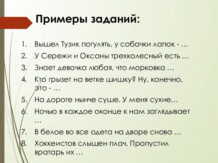 Примеры заданий: Вышел Тузик погулять, у собачки лапок - … У Сережи