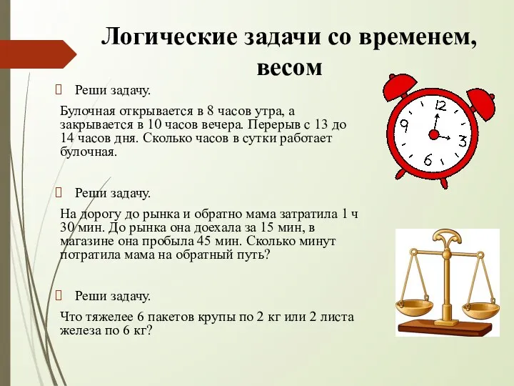 Логические задачи со временем, весом Реши задачу. Булочная открывается в 8 часов