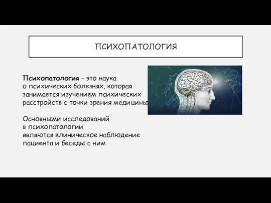 ПСИХОПАТОЛОГИЯ Психопатология - это наука о психических болезнях, которая занимается изучением психических