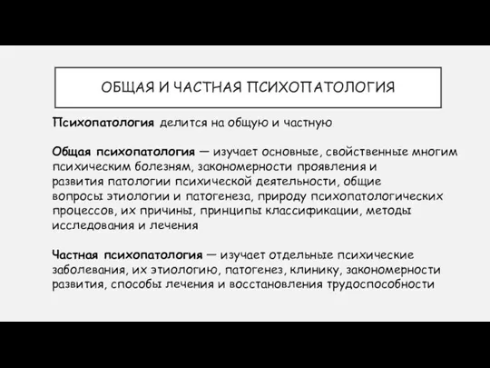 ОБЩАЯ И ЧАСТНАЯ ПСИХОПАТОЛОГИЯ Психопатология делится на общую и частную Общая психопатология