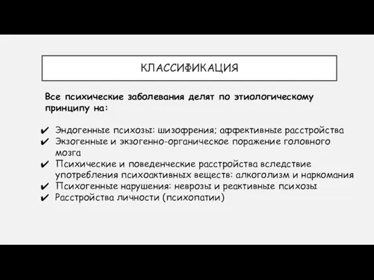 КЛАССИФИКАЦИЯ Все психические заболевания делят по этиологическому принципу на: Эндогенные психозы: шизофрения;