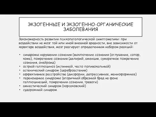 ЭКЗОГЕННЫЕ И ЭКЗОГЕННО-ОРГАНИЧЕСКИЕ ЗАБОЛЕВАНИЯ Закономерность развития психопатологической симптоматики: при воздействии на мозг