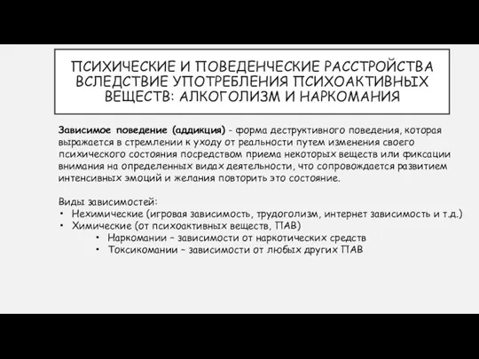 ПСИХИЧЕСКИЕ И ПОВЕДЕНЧЕСКИЕ РАССТРОЙСТВА ВСЛЕДСТВИЕ УПОТРЕБЛЕНИЯ ПСИХОАКТИВНЫХ ВЕЩЕСТВ: АЛКОГОЛИЗМ И НАРКОМАНИЯ Зависимое