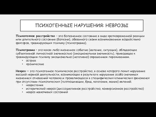 ПСИХОГЕННЫЕ НАРУШЕНИЯ: НЕВРОЗЫ Психогенное расстройство – это болезненное состояние в виде кратковременной