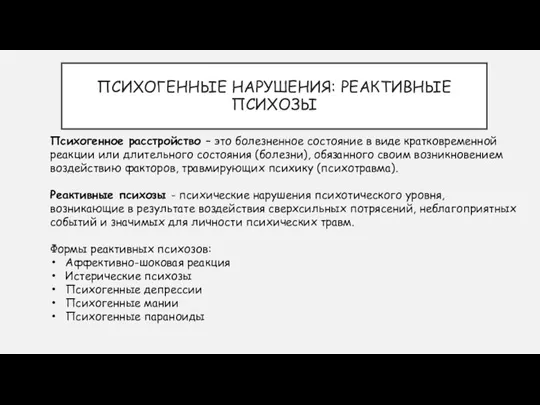 ПСИХОГЕННЫЕ НАРУШЕНИЯ: РЕАКТИВНЫЕ ПСИХОЗЫ Психогенное расстройство – это болезненное состояние в виде