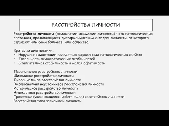 РАССТРОЙСТВА ЛИЧНОСТИ Расстройства личности (психопатии, аномалии личности) – это патологические состояния, проявляющиеся