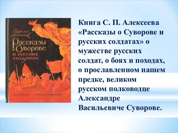 Книга С. П. Алексеева «Рассказы о Суворове и русских солдатах» о мужестве