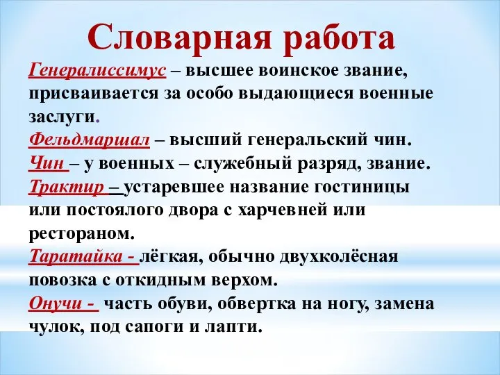 Словарная работа Генералиссимус – высшее воинское звание, присваивается за особо выдающиеся военные