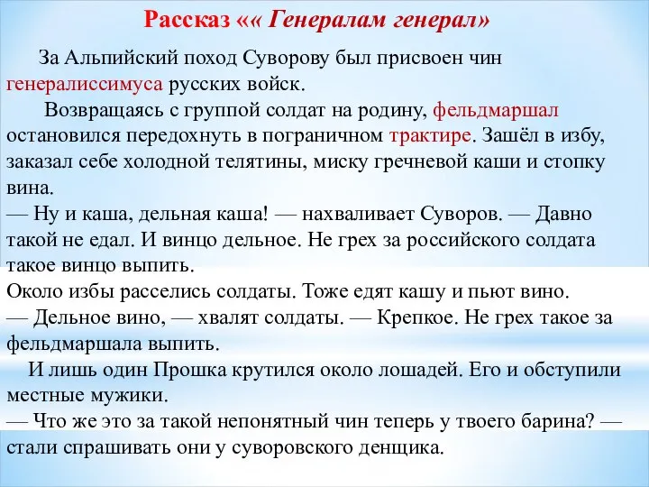 Рассказ «« Генералам генерал» За Альпийский поход Суворову был присвоен чин генералиссимуса