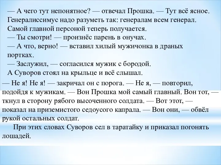 — А чего тут непонятное? — отвечал Прошка. — Тут всё ясное.