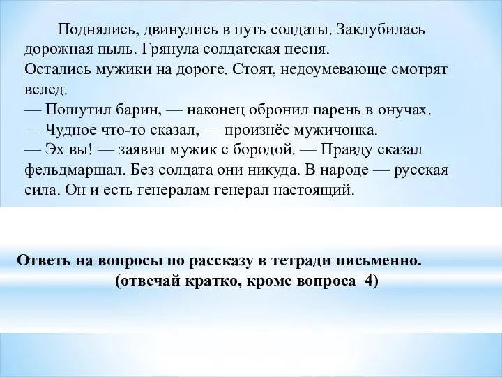 Поднялись, двинулись в путь солдаты. Заклубилась дорожная пыль. Грянула солдатская песня. Остались