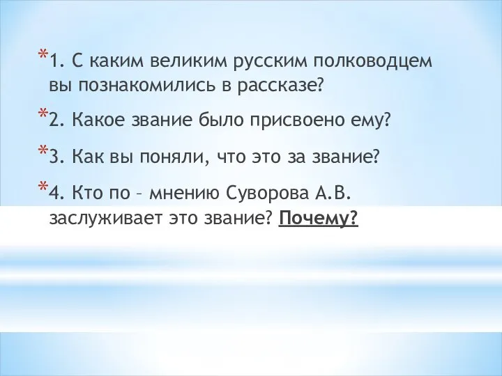 1. С каким великим русским полководцем вы познакомились в рассказе? 2. Какое